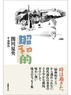 cover image of 昭和的